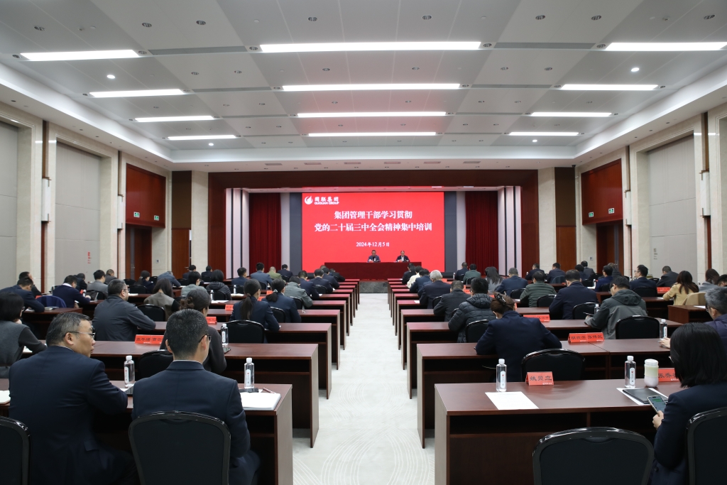 集團(tuán)組織開展集團(tuán)管理干部學(xué)習(xí)貫徹黨的二十屆三中全會精神集中培訓(xùn)
